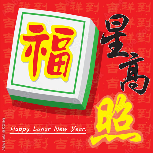 A Chinese New Year design featuring the Chinese greeting 'Good fortune shines brightly.' It symbolizes blessings, prosperity, and good luck for the coming year.