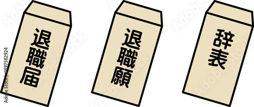 退職届・退職願・辞表
