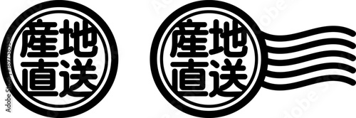 産地直送 スタンプ風アイコン｜国産食品・新鮮食材ラベルデザイン
