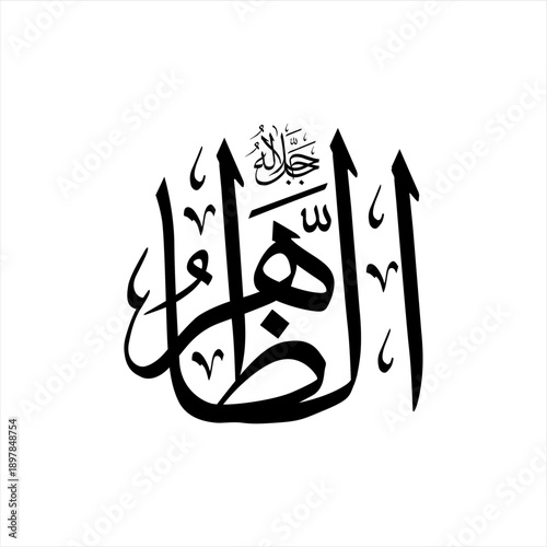 Arabic calligraphy of Aẓ-Ẓāhir (ٱلظَّاهِرُ) in Thuluth script, representing one of the 99 names of Allah, meaning The Manifest, The Evident, The One whose existence and signs are clear and apparent in