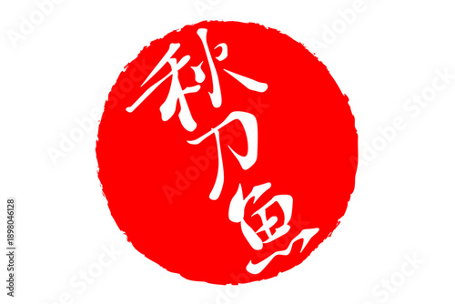秋刀魚 - 秋の味覚の「秋刀魚（さんま）」の文字の、筆文字で書いた、よく目立つロゴマーク
