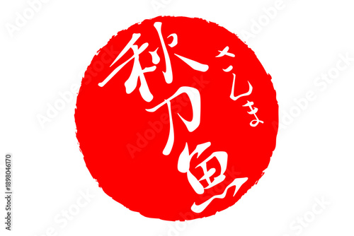 秋刀魚 - 秋の味覚の「秋刀魚（さんま）」の文字の、筆文字で書いた、よく目立つロゴマーク
