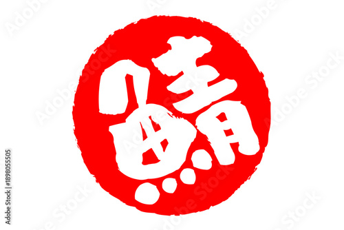 鯖 - 「鯖（サバ）」の文字の、筆文字で書いた、よく目立つロゴマーク
