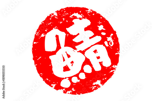 鯖 - 「鯖（サバ）」の文字の、筆文字で書いた、よく目立つロゴマーク
