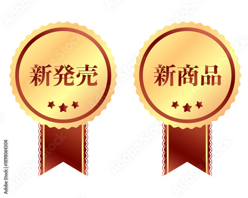 ゴールドと赤のリボン付き「新発売」・「新商品」ラベル勲章セット。キラキラしたメダル型のアイコンエンブレム。オンラインショップのプロモーション、新作アイテムの告知、販促キャンペーンや広告デザインに最適なベクター風イラスト素材。