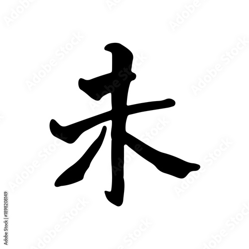 Japanese Kanji Calligraphy Character for Future or End