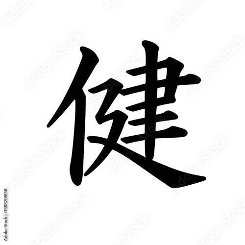 Health and Wellness Japanese Kanji Calligraphy Symbol