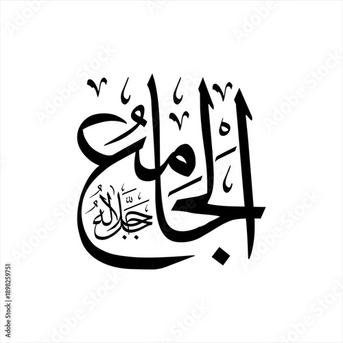 Arabic calligraphy of Al-Jāmiʿ (ٱلْجَامِعُ) in Thuluth script, representing one of the 99 names of Allah, meaning The Gatherer, The Uniter,