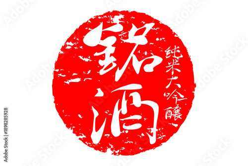 銘酒 - 居酒屋や寿司屋、酒屋の、筆文字で書いた「銘酒」のお品書きのイメージ、和のテイスト
