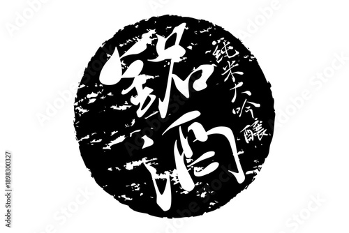 銘酒 - 居酒屋や寿司屋、酒屋の、筆文字で書いた「銘酒」のお品書きのイメージ、和のテイスト
