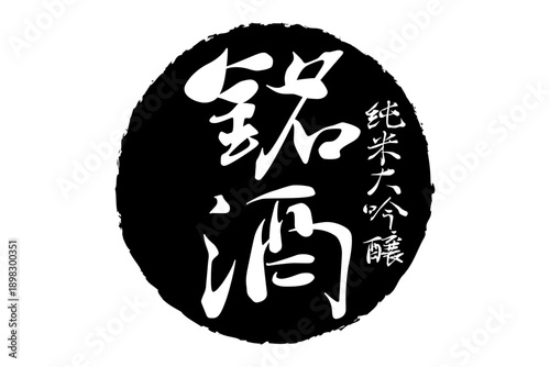 銘酒 - 居酒屋や寿司屋、酒屋の、筆文字で書いた「銘酒」のお品書きのイメージ、和のテイスト

