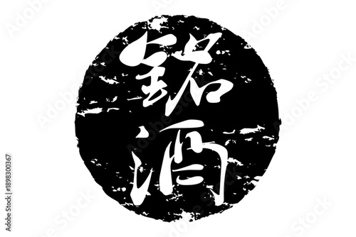銘酒 - 居酒屋や寿司屋、酒屋の、筆文字で書いた「銘酒」のお品書きのイメージ、和のテイスト
