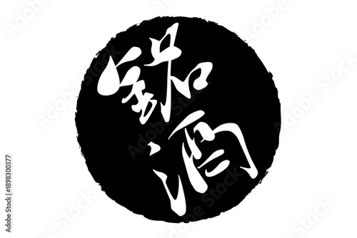銘酒 - 居酒屋や寿司屋、酒屋の、筆文字で書いた「銘酒」のお品書きのイメージ、和のテイスト
