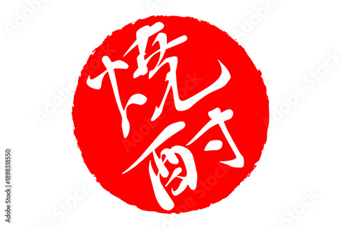 焼酎 - 居酒屋や寿司屋、小料理屋の、筆文字で書いた「焼酎」のお品書きのイメージ、和のテイスト
