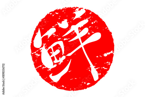 鮮 - 寿司屋や居酒屋、レストランの、筆文字で書いた、新鮮を意味する「鮮」の文字、和のテイスト
