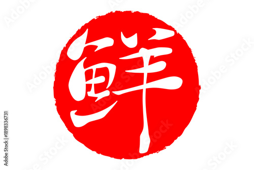 鮮 - 寿司屋や居酒屋、レストランの、筆文字で書いた、新鮮を意味する「鮮」の文字、和のテイスト
