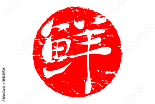 鮮 - 寿司屋や居酒屋、レストランの、筆文字で書いた、新鮮を意味する「鮮」の文字、和のテイスト
