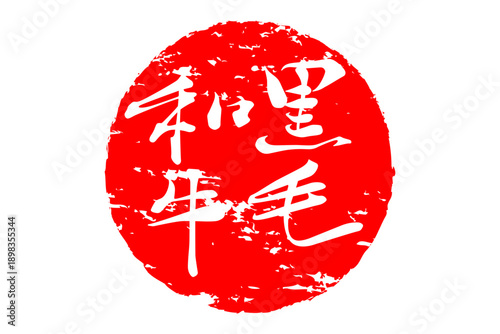 黒毛和牛 - 和食店や焼肉屋、レストランの、筆文字で書いた「黒毛和牛」のお品書きのイメージ、和のテイスト
