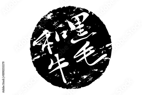 黒毛和牛 - 和食店や焼肉屋、レストランの、筆文字で書いた「黒毛和牛」のお品書きのイメージ、和のテイスト
