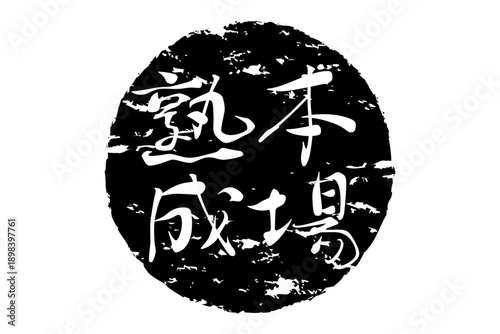 本場熟成 - 筆文字で書いた「本場熟成」の文字の、落款、スタンプ、ゴム印をイメージしたセールスPOP
