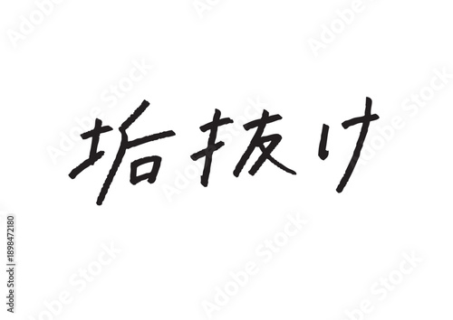「垢抜け」の漢字・ひらがな手書き文字 美容・トレンド・自分磨き向けの筆文字ロゴ