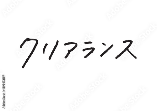 「クリアランス」のカタカナ手書き文字 セール・キャンペーン用のおしゃれな販促ロゴ