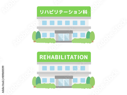 リハビリテーション科　建物イラスト