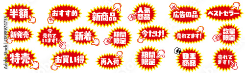 指差しアイコン付き 商品POPラベルセット 赤と黄色の強調デザイン 販促・広告用素材