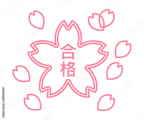 合格という文字入りの桜の花模様の判子アイコン