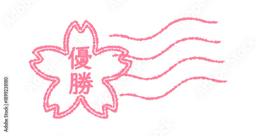 “優勝”という文字入りの桜の消印アイコン