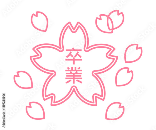 卒業という文字入りの桜の花模様の判子アイコン