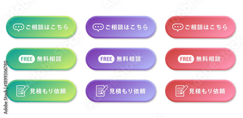 グラデーションカラーのご相談・無料相談・見積もり依頼ボタンセット / Gradient CTA Button Set for Contact, Free Consultation and Estimate Request