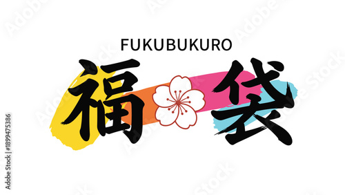 Japanese calligraphy for fukubukuro or lucky bag displayed with colorful ink brush strokes and a cherry blossom icon.