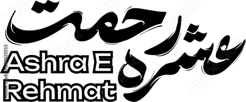 Ashra e Rehmat Arabic Calligraphy Beautifully designed calligraphy of Ashra e Rehmat, the first ten days of the holy month of Ramadan signifying the mercy of Allah.