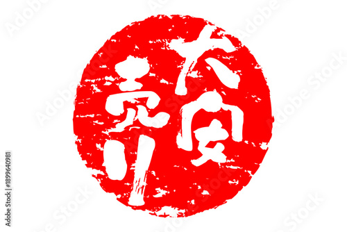 大安売り - 「大安売り」の文字の、赤いスタンプ（ゴム印）をイメージした、よく目立つセールPOP
