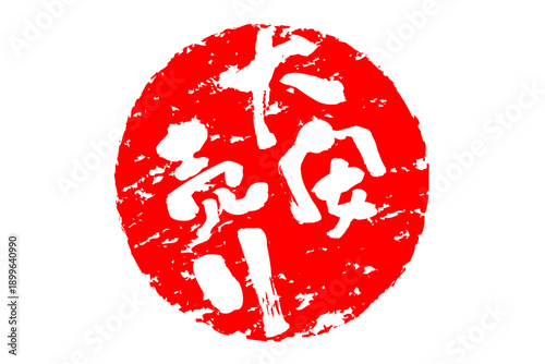 大安売り - 「大安売り」の文字の、赤いスタンプ（ゴム印）をイメージした、よく目立つセールPOP
