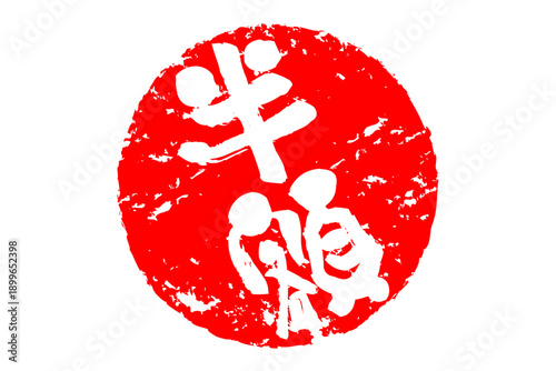 半額 - 赤い「半額」の文字の、ハンコ、ゴム印、スタンプをイメージした、よく目立つセールPOP
