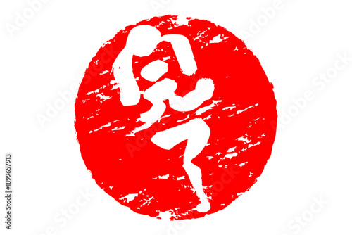 完了 - 「完了」の文字の、丸く、赤いゴム印（スタンプ）のイメージ
