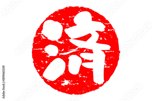 済 - 「済」の文字の、丸いゴム印（スタンプ）のイメージ
