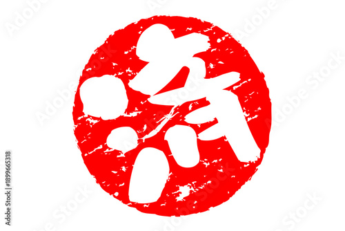 済 - 「済」の文字の、丸いゴム印（スタンプ）のイメージ
