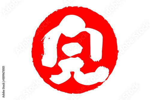 完 - 「完」の文字の、赤いゴム印、スタンプ、ハンコをイメージした、よく目立つセールPOP
