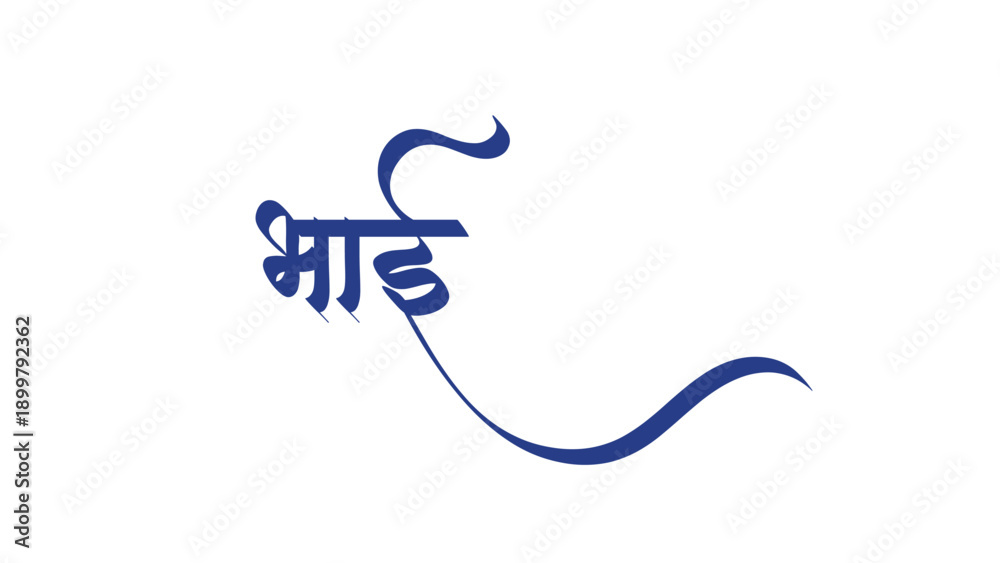 Obraz premium bhai hindi marathi calligraphy font text file png eps file