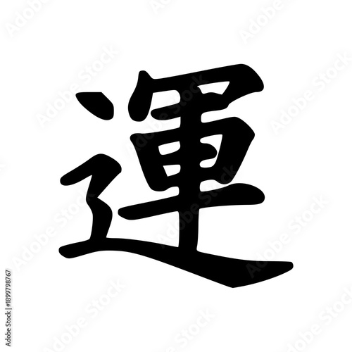 Traditional Chinese Calligraphy for Luck, Fortune, or Transport (Yun)