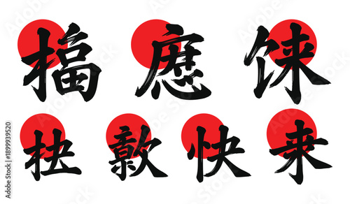 Seven Chinese calligraphy characters with red circles behind them on a white background Keywords: Chinese, calligraphy, characters, writing, script, language, symbol, text, black, red, circle, sun