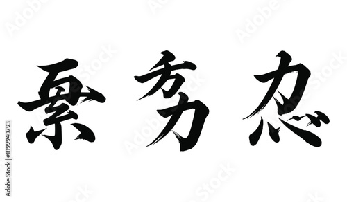 Three black Chinese calligraphy characters written with a brush on a white background Keywords: calligraphy, Chinese, character, ink, brush stroke, black, traditional, writing, script, art, design
