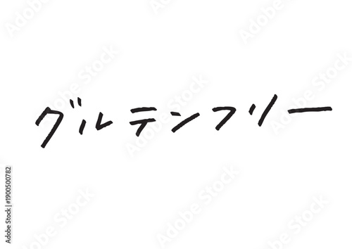 「グルテンフリー」のカタカナ手書き文字ベクター 健康食・ダイエット・メニュー用