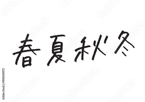 「春夏秋冬」の漢字手書き文字 四季を通じた通年デザイン・和風バナー素材