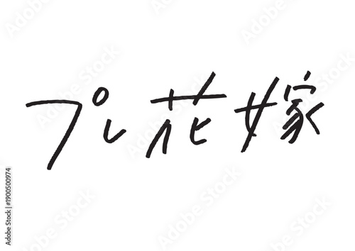 「プレ花嫁」のカタカナ・漢字手書き文字 結婚式準備・ブライダル特集向け