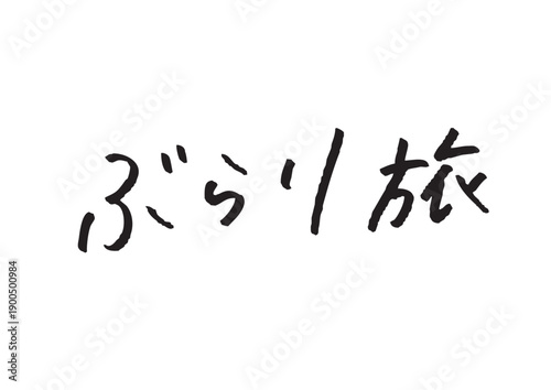 「ぶらり旅」のひらがな・漢字手書き文字 旅行誌・Vlog・観光PR用ロゴ