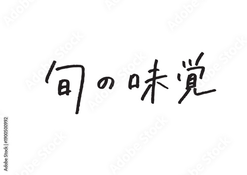 「旬の味覚」の日本語手書き文字 飲食店メニュー・食品バナー向け販促素材